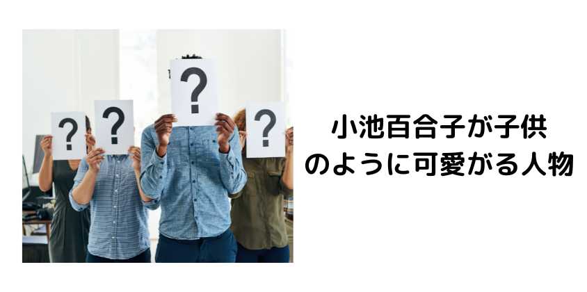 小池百合子が子供のように可愛がる人物