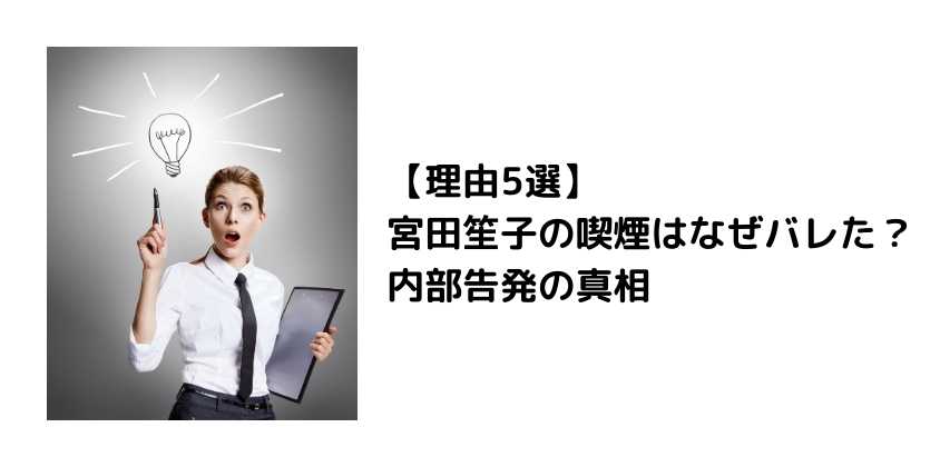 【理由5選】宮田笙子の喫煙はなぜバレた？内部告発の真相