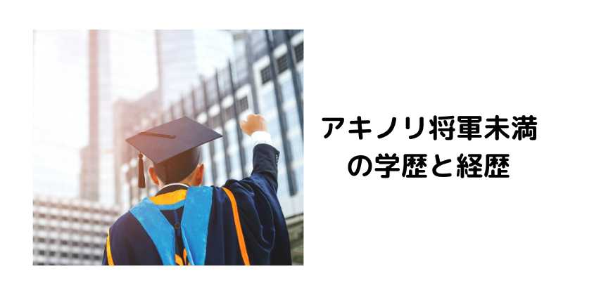 アキノリ将軍未満の学歴と経歴