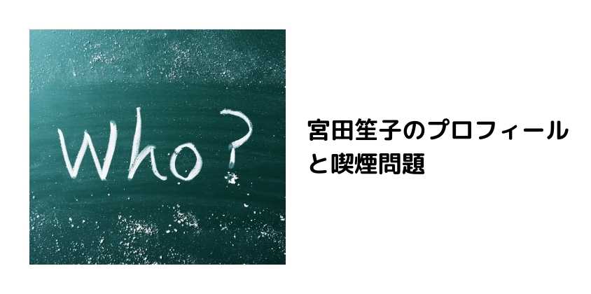 宮田笙子のプロフィールと喫煙問題