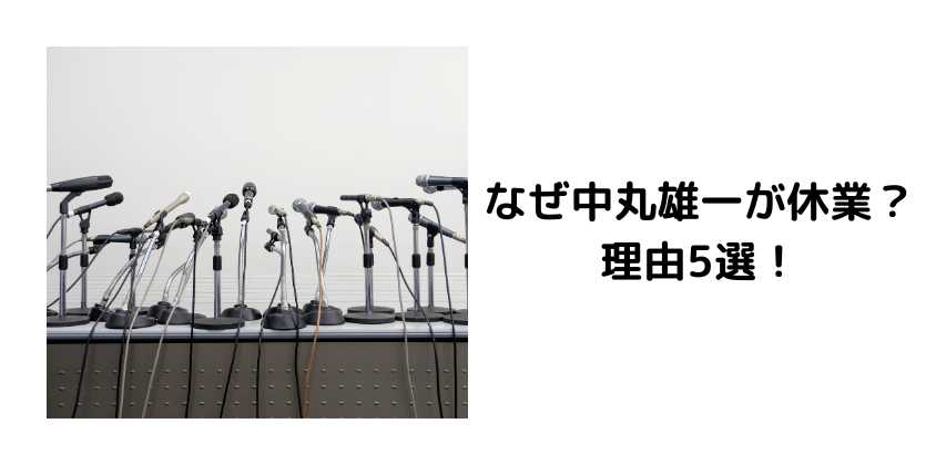 なぜ中丸雄一が休業？理由5選！