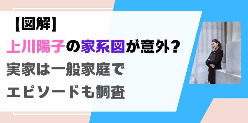 【図解】上川陽子の家系図が意外？実家は一般家庭でエピソードも調査