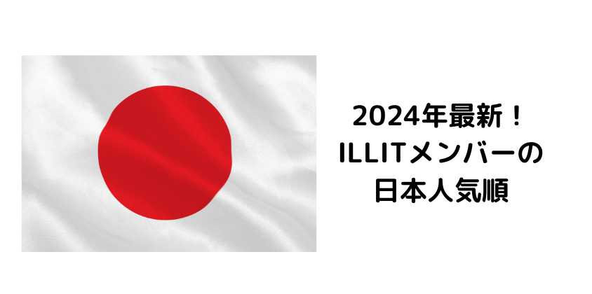 2024年最新！ILLITメンバーの日本人気順