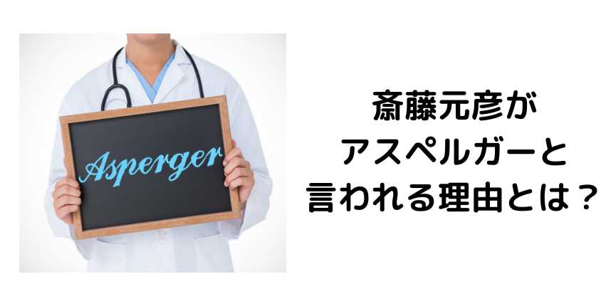 斎藤元彦がアスペルガーと言われる理由とは？