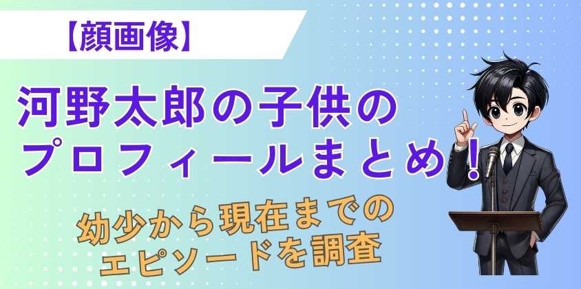 【顔画像】河野太郎の子供のプロフィールまとめ！幼少から現在までのエピソードを調査