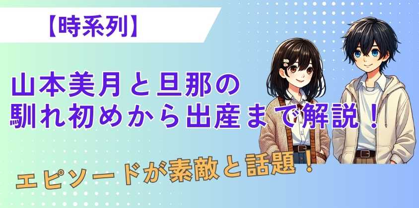 【時系列】山本美月と旦那の馴れ初めから出産まで解説！エピソードが素敵と話題！