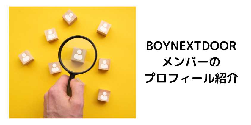 BOYNEXTDOORメンバーのプロフィール紹介