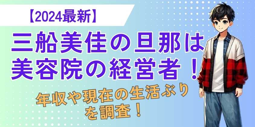 【2024最新】三船美佳の旦那は美容院の経営者！年収や現在の生活ぶりを調査！