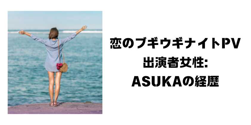 恋のブギウギナイトPV出演者女性:ASUKAの経歴