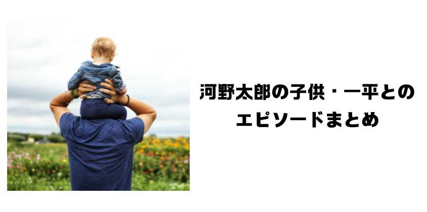 河野太郎の子供・一平とのエピソード