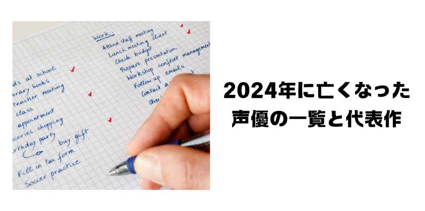 2024年に亡くなった声優の一覧と代表作