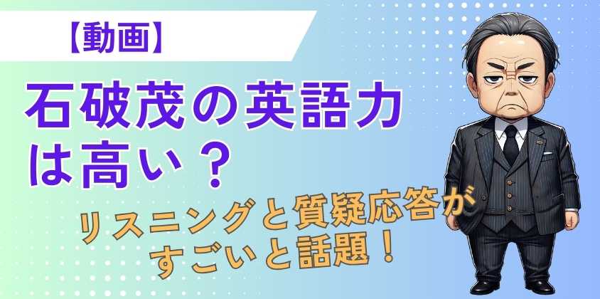 【動画】石破茂の英語力は高い？リスニングと質疑応答がすごいと話題！