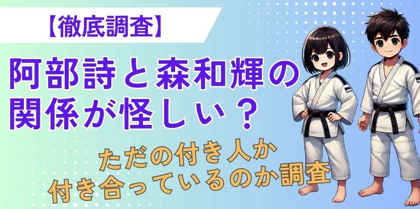 阿部詩と森和輝の関係が怪しい？ただの付き人か付き合っているのか調査