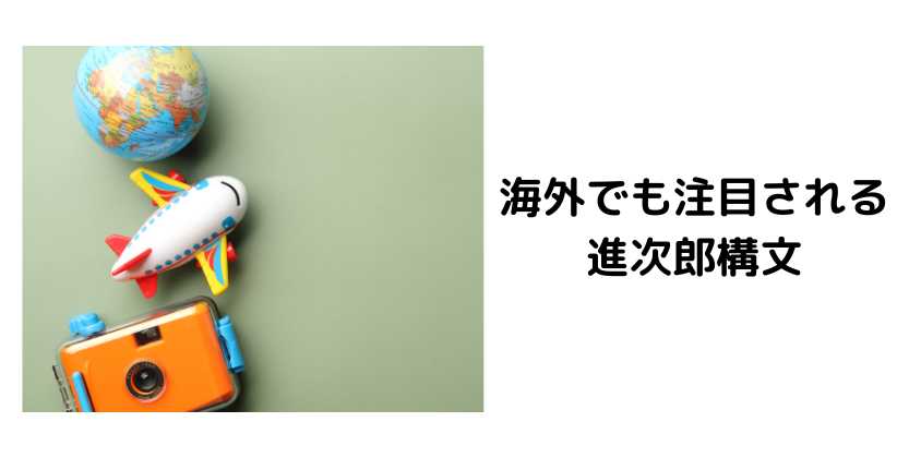 海外でも注目される進次郎構文