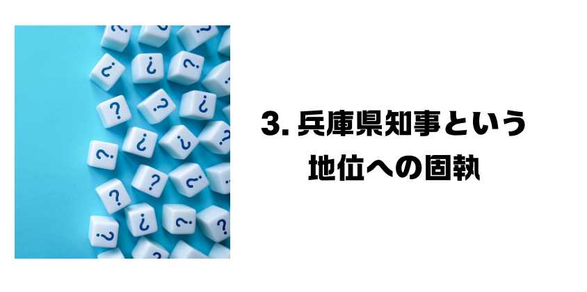 3. 兵庫県知事という地位への固執