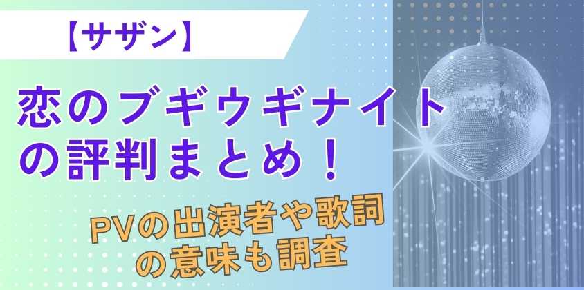 【サザン】恋のブギウギナイトの評判まとめ！PVの出演者や歌詞の意味も調査