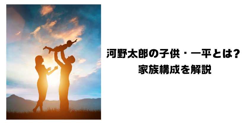 河野太郎の子供・一平とは？家族構成を解説