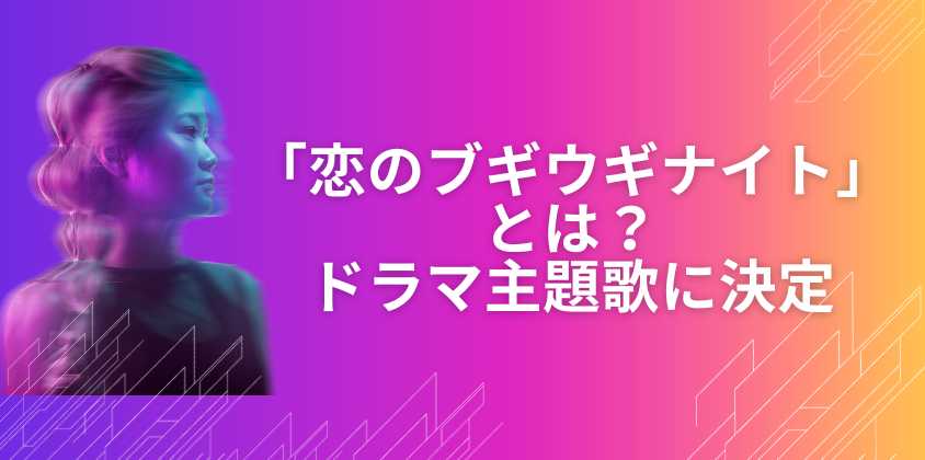 「恋のブギウギナイト」とは？ ドラマ主題歌に決定