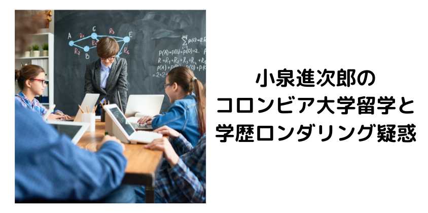 小泉進次郎のコロンビア大学留学と学歴ロンダリング疑惑