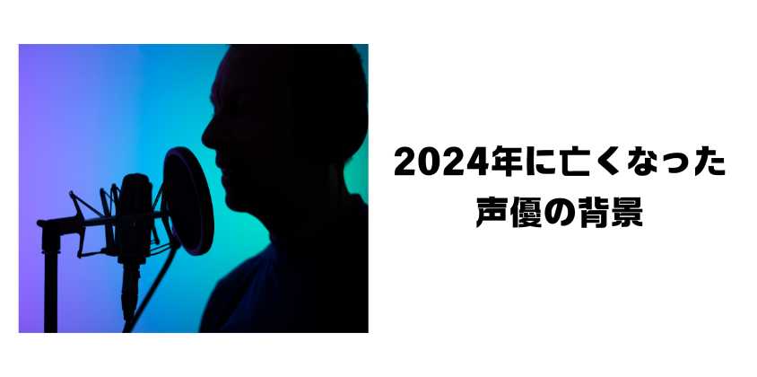 2024年に亡くなった声優の背景