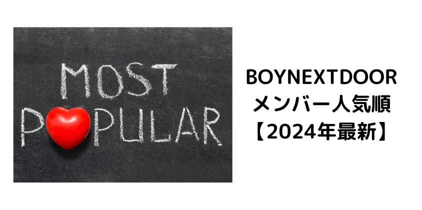 BOYNEXTDOORメンバー人気順【2024年最新】