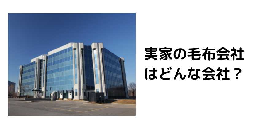 実家の毛布会社はどんな会社？