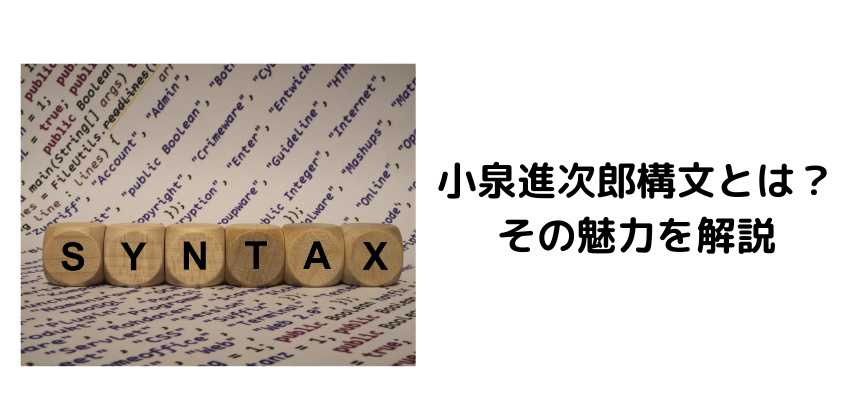 小泉進次郎構文とは？その魅力を解説