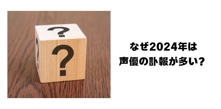 なぜ2024年は声優の訃報が多い？