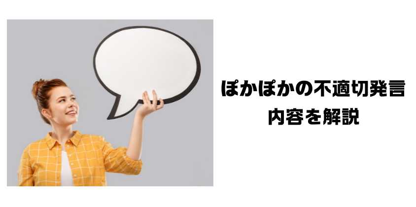 ぽかぽかの不適切発言とは？発言内容を解説