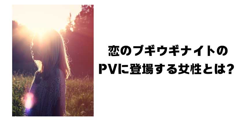 恋のブギウギナイトのPVに登場する女性とは？