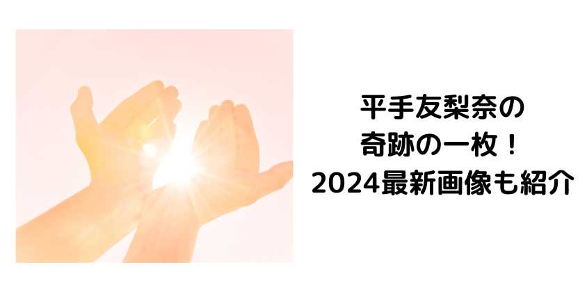 平手友梨奈の奇跡の一枚！2024最新画像も紹介