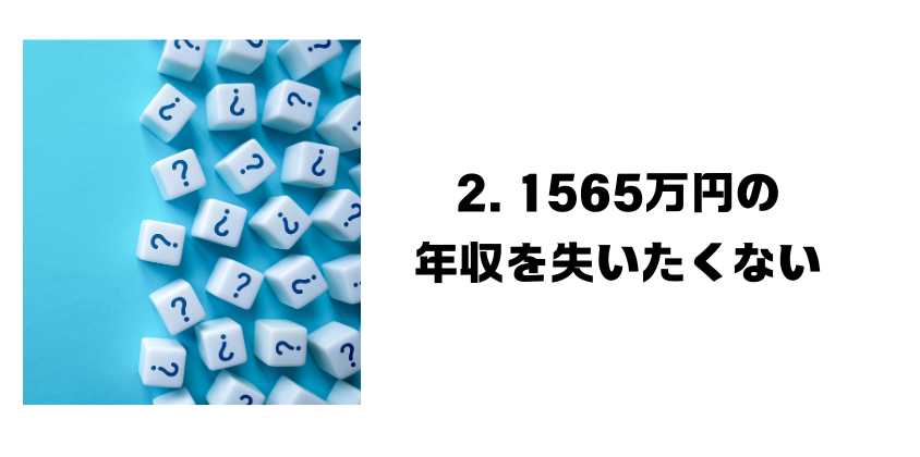 2. 1565万円の年収を失いたくない