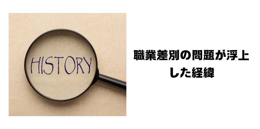 職業差別の問題が浮上した経緯