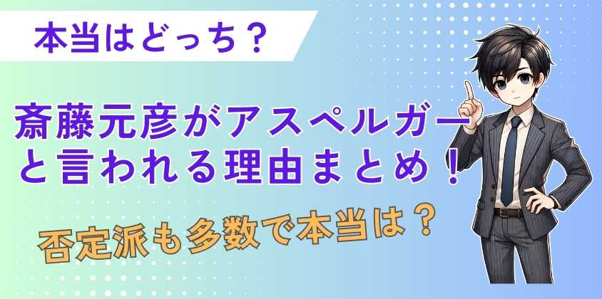 斎藤元彦がアスペルガーと言われる理由まとめ！否定派も多数で本当は？