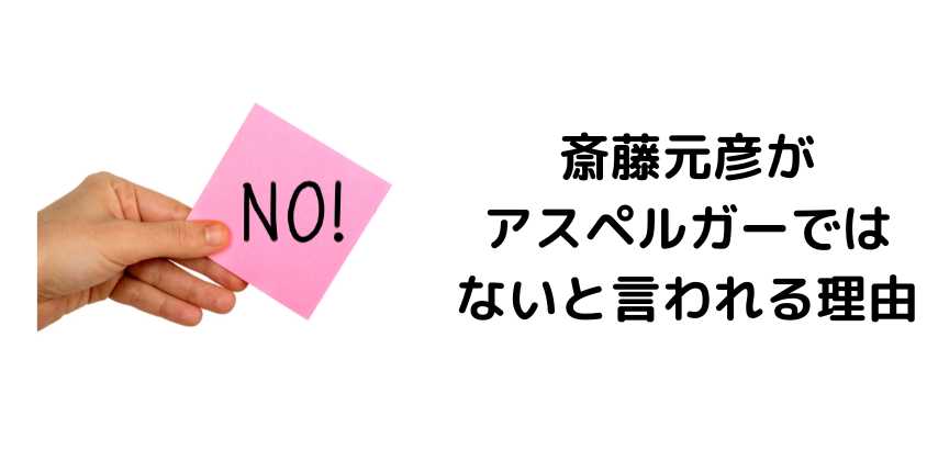 斎藤元彦がアスペルガーではないと言われる理由