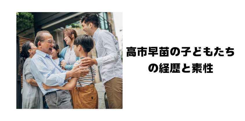 高市早苗の子どもたちの経歴と素性