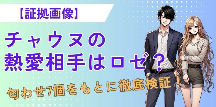 【証拠画像】チャウヌの熱愛相手はロゼ？匂わせ7個をもとに徹底検証！