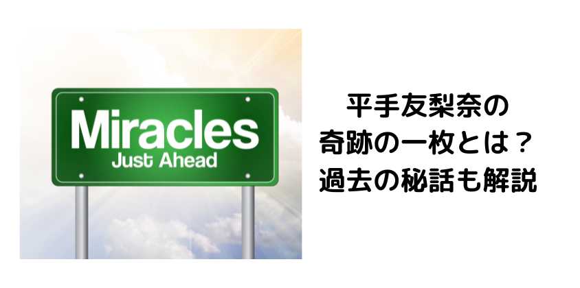 平手友梨奈の奇跡の一枚とは？過去の秘話も解説