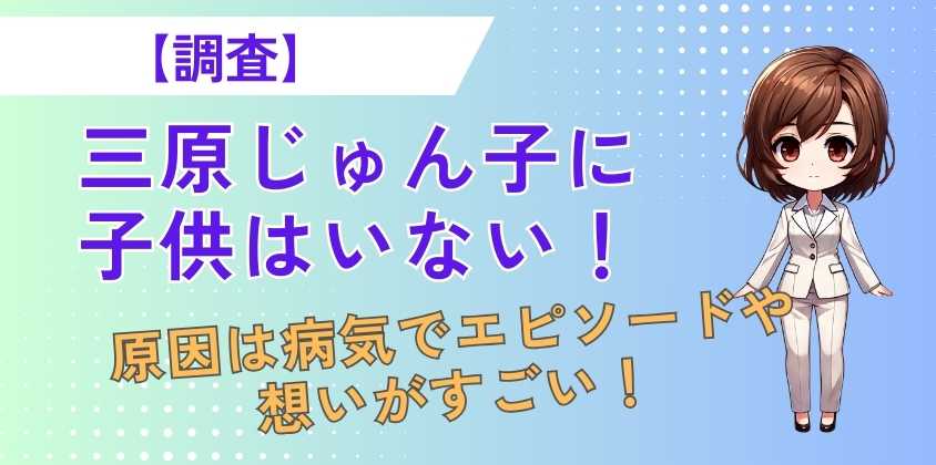 三原じゅん子に子供はいない！原因は病気でエピソードや想いがすごい！