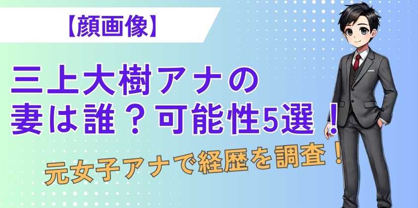 【顔画像】三上大樹アナの妻は誰？可能性5選！元女子アナで経歴を調査！