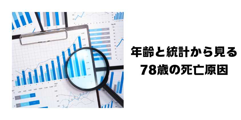 年齢と統計から見る78歳の死亡原因