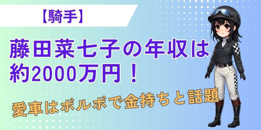 【騎手】藤田菜七子の年収は約2000万円！愛車はボルボで金持ちと話題