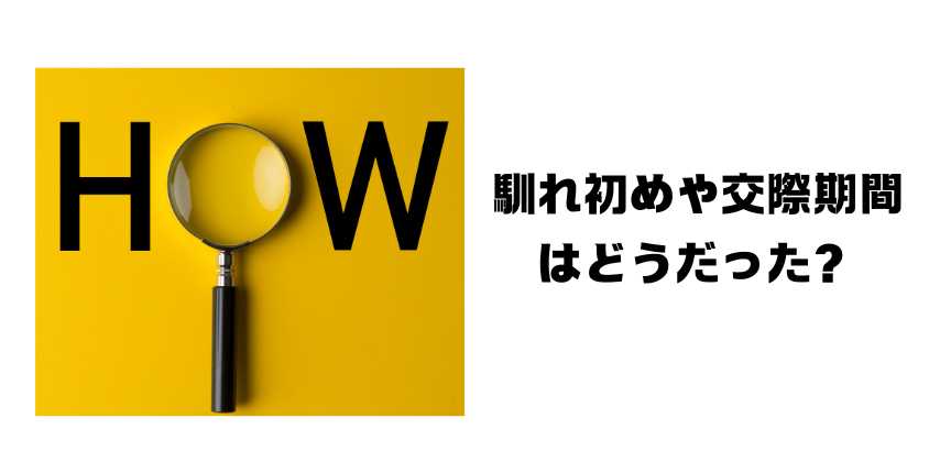 馴れ初めや交際期間はどうだった？