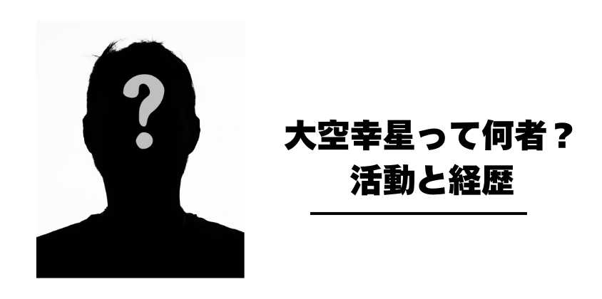 大空幸星って何者？活動と経歴