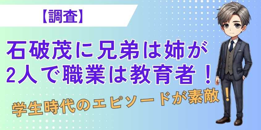 石破茂に兄弟は姉が2人で職業は教育者！学生時代のエピソードが素敵！