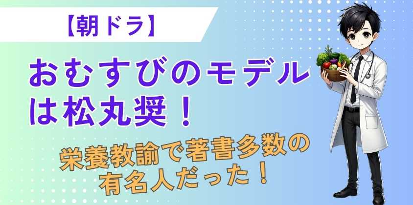 【朝ドラ】おむすびのモデルは松丸奨！栄養教諭で著書多数の有名人だった！