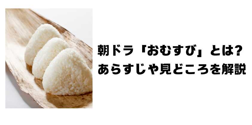 朝ドラ「おむすび」とは？あらすじや見どころを解説