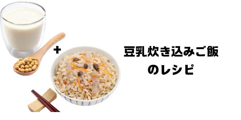 豆乳炊き込みご飯のレシピ