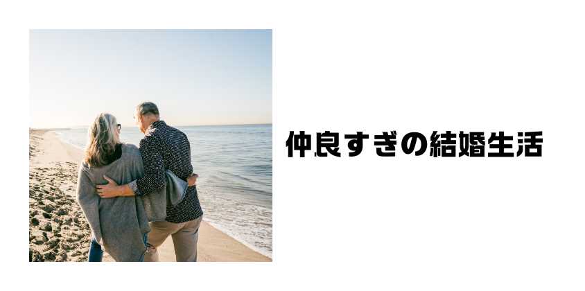 仲良すぎの結婚生活