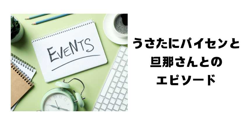 うさたにパイセンと旦那さんとのエピソード